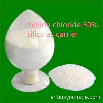 كلوريد الكولين CC50 ٪ على حاملة السيليكا